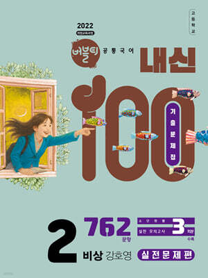 버블티 내신100 고등공통국어 2 비상(강호영) 기출문제집 실전문제편 (2026년)