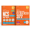 해커스공기업 NCS 통합기본서+PSAT 기출로 끝내는 금융·은행 NCS 377제