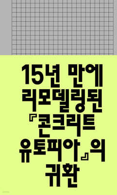 콘크리트 유토피아
