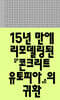 콘크리트 유토피아