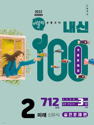 버블티 내신100 고등공통국어 2 미래(신유식) 기출문제집 실전문제편 (2026년)