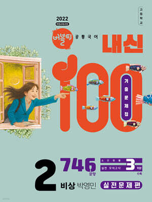 버블티 내신100 고등공통국어 2 비상(박영민) 기출문제집 실전문제편 (2026년)