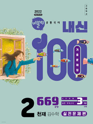 버블티 내신100 고등공통국어 2 천재(김수학) 기출문제집 실전문제편 (2026년)