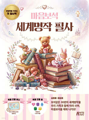 마음보석 세계명작 필사
