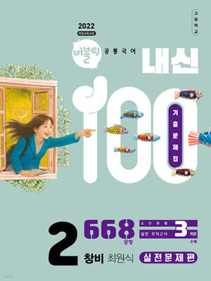 버블티 내신100 고등공통국어 2 창비(최원식) 기출문제집 실전문제편 (2026년)