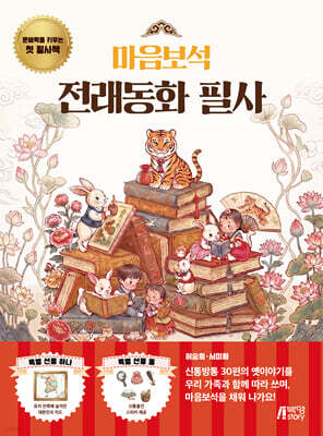 마음보석 전래동화 필사