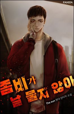 좀비가 날 물지 않아 03권