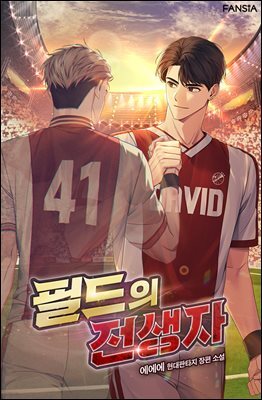 필드의 전생자 09권