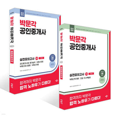 2026 박문각 공인중개사 실전모의고사 세트 (1차+2차)