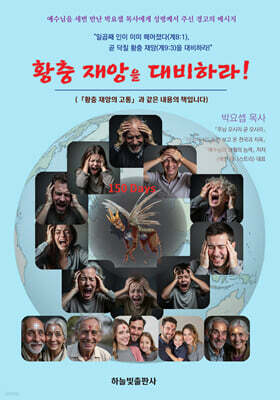 황충 재앙을 대비하라
