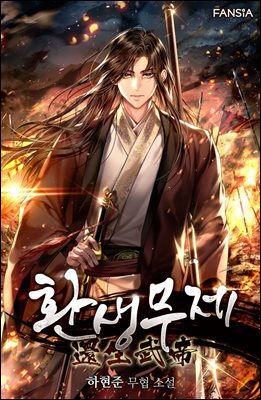 환생무제 13권