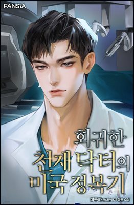 회귀한 천재 닥터의 미국 정복기 08권