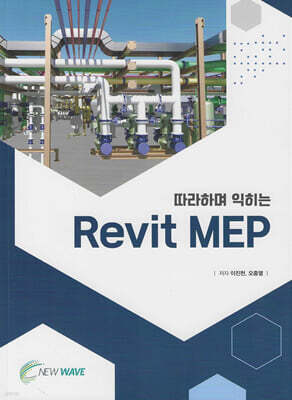 따라하며 익히는 Revit MEP