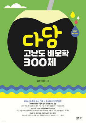 다담 고난도 비문학 300제
