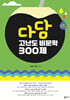 다담 고난도 비문학 300제