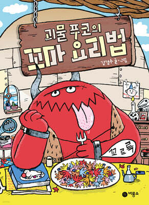 괴물 푸코의 꼬마 요리법(강경수 작가 친필 사인본)