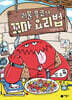 괴물 푸코의 꼬마 요리법