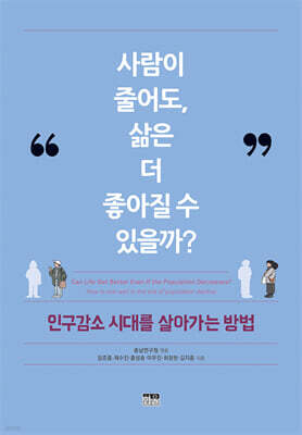 사람이 줄어도, 삶은 더 좋아질 수 있을까?