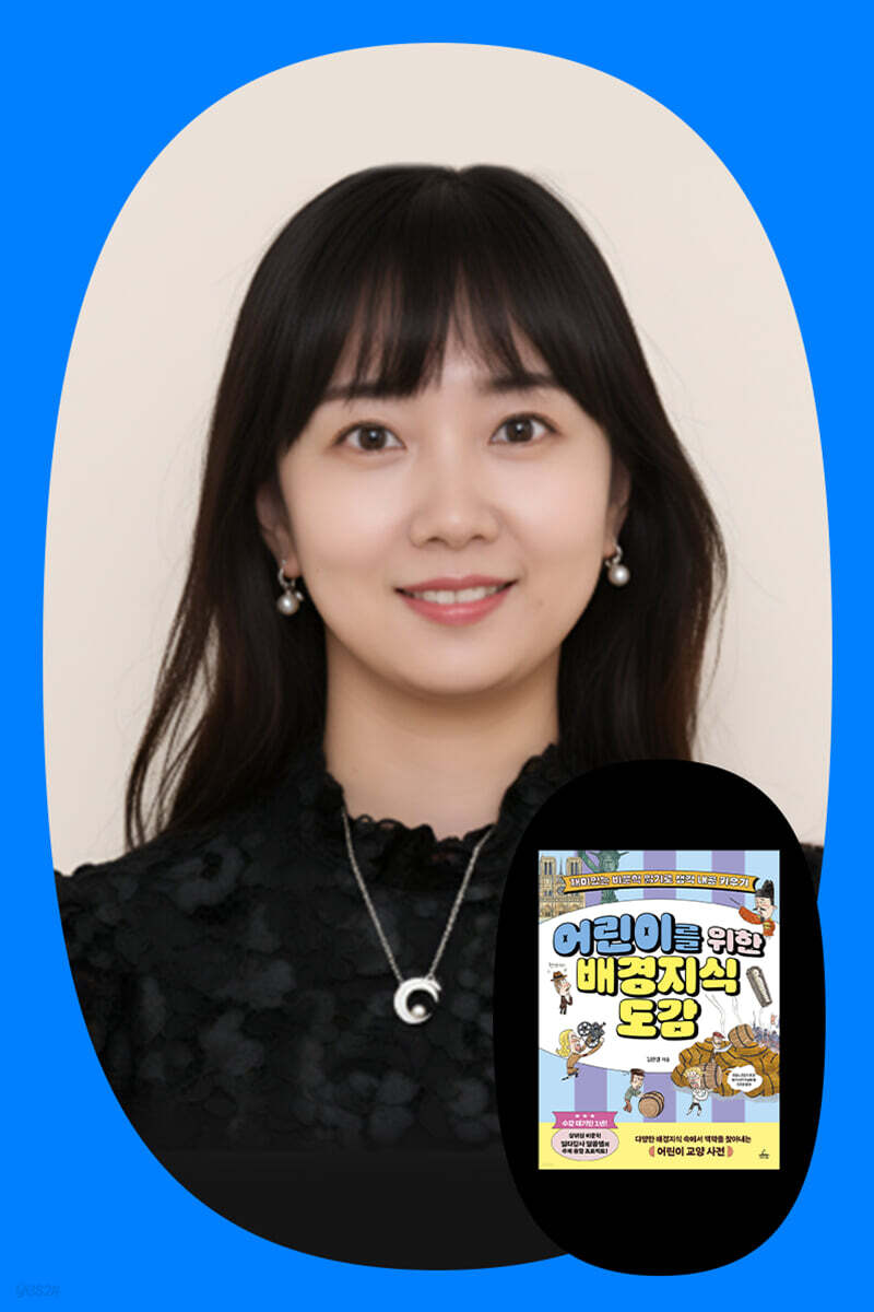 『어린이를 위한 배경지식 도감』 달콤쌤(김문영) 줌 강연