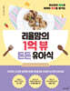 리율맘의 1억 뷰 든든 유아식
