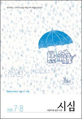 시냇가에 심은 나무 (격월간) : 7,8월 [2026]