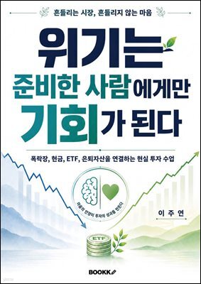위기는 준비한 사람에게만 기회가 된다