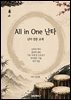 All in one 난타
