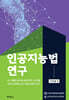 인공지능법 연구
