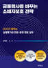 금융회사를 바꾸는 소비자보호 전략