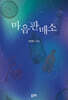 마음판매소