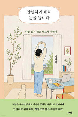 안녕하기 위해 눈을 뜹니다