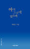 아직 그곳에 있을까