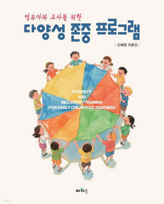 다양성 존중 프로그램