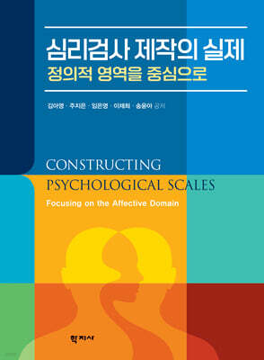 심리검사 제작의 실제
