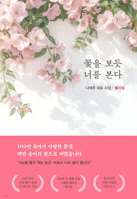 꽃을 보듯 너를 본다 필사집
