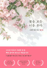 꽃을 보듯 너를 본다 필사집