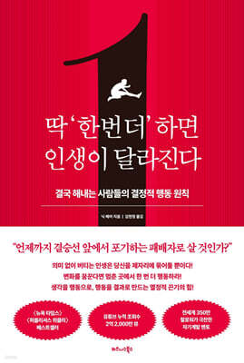 딱 ‘한 번 더’ 하면 인생이 달라진다