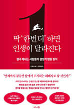 딱 ‘한 번 더’ 하면 인생이 달라진다