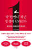 딱 ‘한 번 더’ 하면 인생이 달라진다