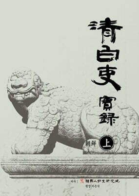 청백리실록 조선 (상)