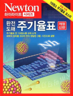 완전도해 주기율표