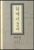 퇴계시풀이 제2권
