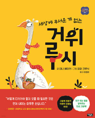 세상에 무서운 게 없는 거위 루시