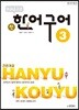 중국어뱅크 북경대학 신 한어구어 3