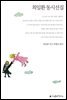 최일환 동시선집 - 지식을만드는지식 한국동시문학선집