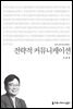 전략적 커뮤니케이션 - 2015 커뮤니케이션이해총서