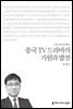 중국 TV 드라마의 기원과 발전 - 2015 커뮤니케이션이해총서