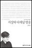 지상파 다채널 방송 - 2015 커뮤니케이션이해총서