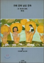 지배문화 남성문화