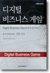 디지털 비즈니스 게임
